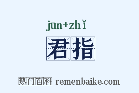 君指是什么意思的图片